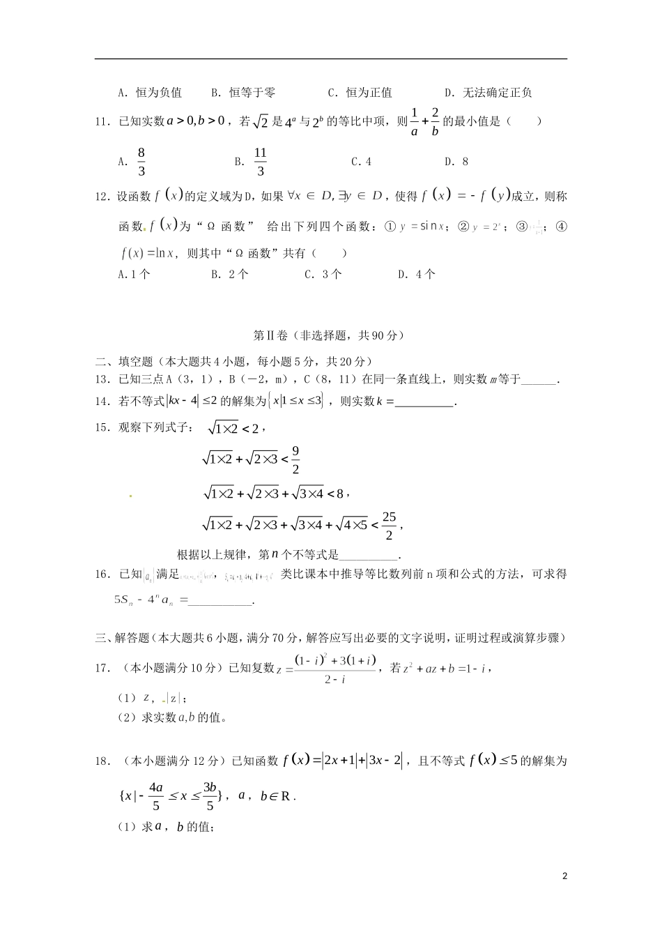 海南省文昌市高二数学下学期期末考试试题 文-人教版高二全册数学试题_第2页