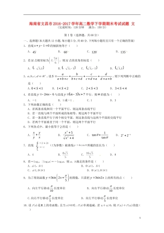 海南省文昌市高二数学下学期期末考试试题 文-人教版高二全册数学试题