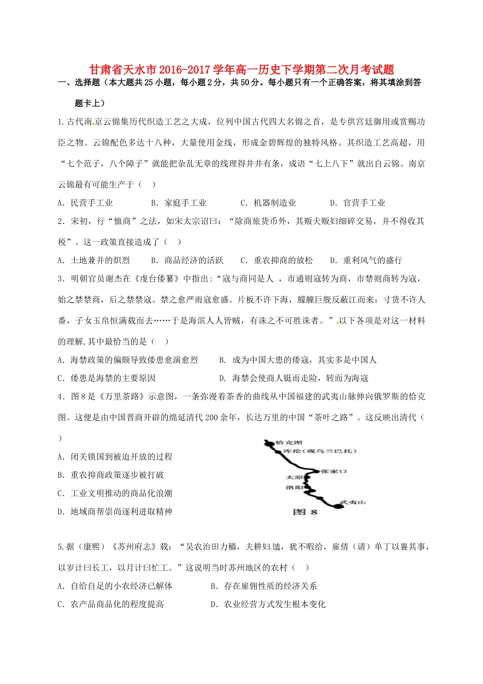 甘肃省天水市高一历史下学期第二次月考试题-人教版高一全册历史试题_第1页