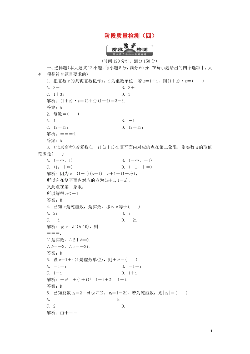 高中数学 阶段质量检测（四）（含解析）湘教版选修1-2-湘教版高二选修1-2数学试题_第1页