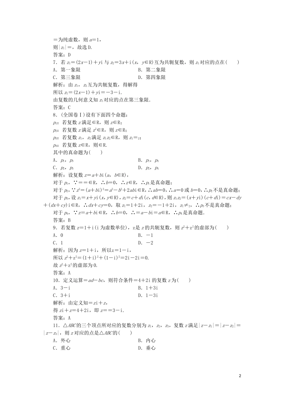 高中数学 阶段质量检测（四）（含解析）湘教版选修1-2-湘教版高二选修1-2数学试题_第2页
