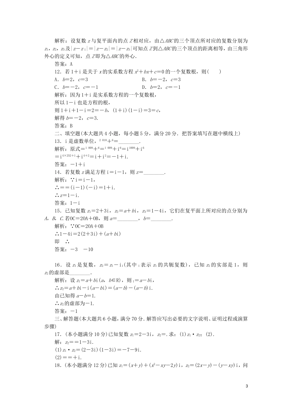 高中数学 阶段质量检测（四）（含解析）湘教版选修1-2-湘教版高二选修1-2数学试题_第3页