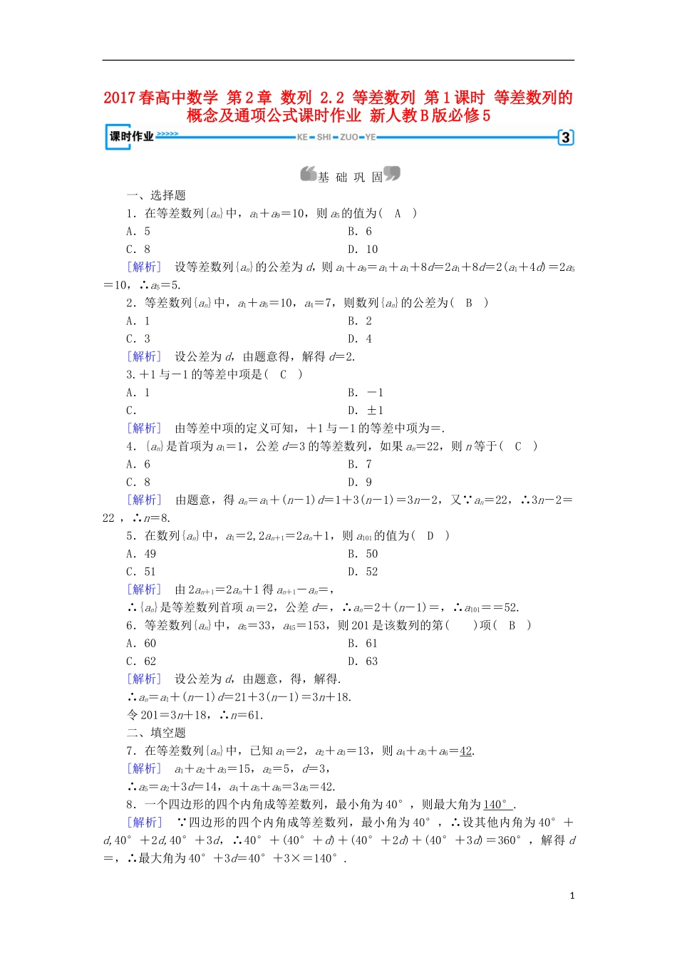 高中数学 第2章 数列 2.2 等差数列 第1课时 等差数列的概念及通项公式课时作业 新人教B版必修5-新人教B版高二必修5数学试题_第1页