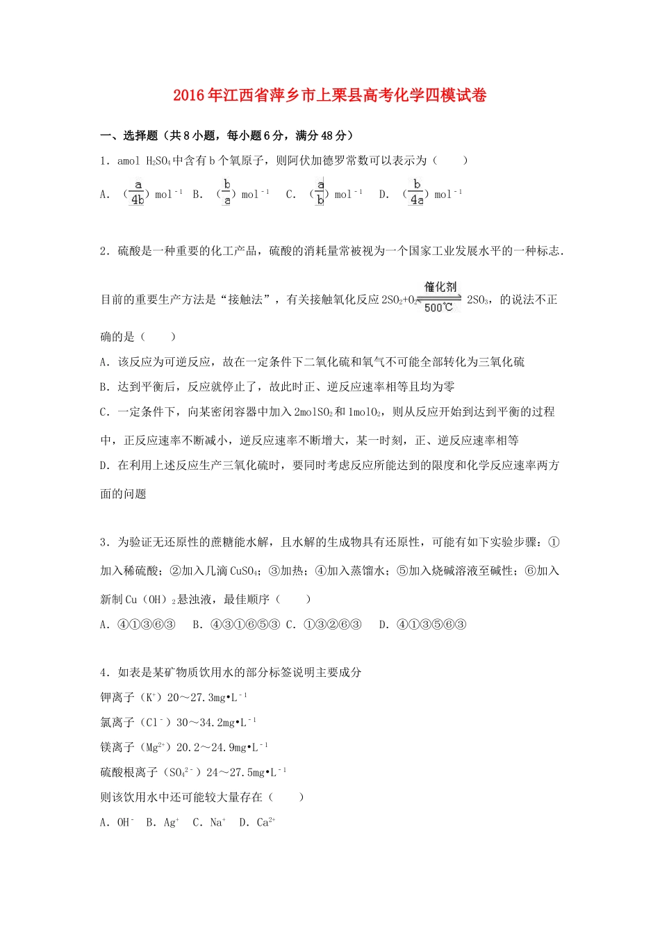 江西省萍乡市上栗县高考化学四模试卷（含解析）-人教版高三全册化学试题_第1页