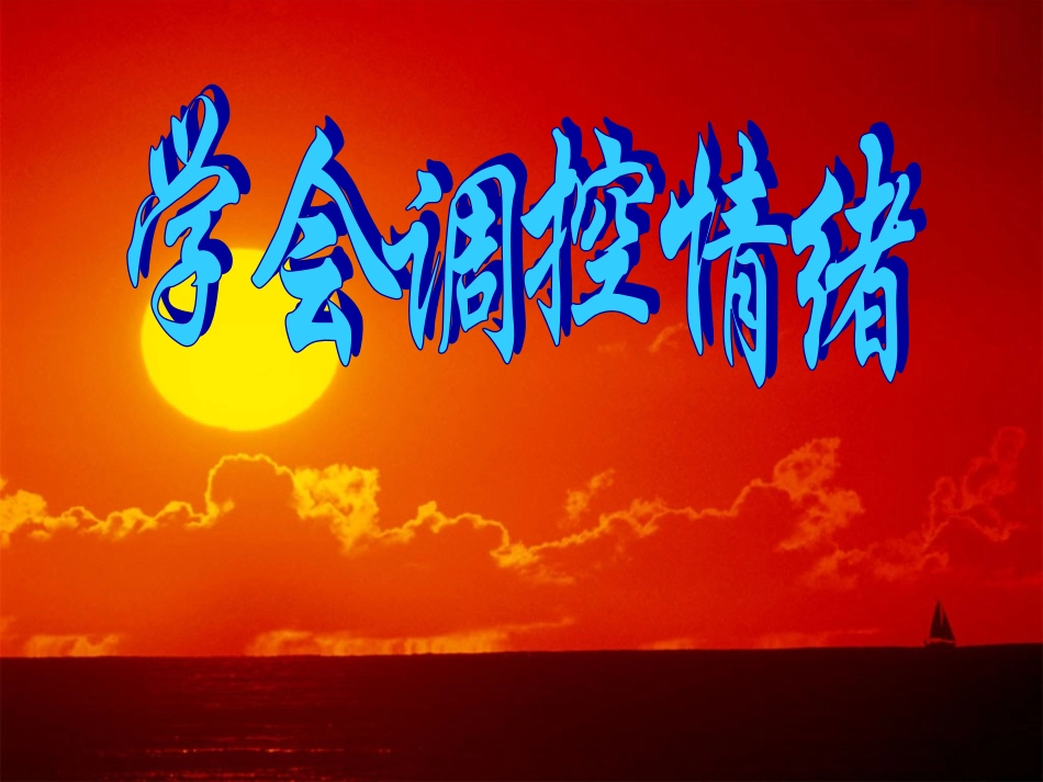 学会调控情绪_第1页