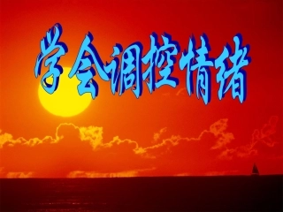 学会调控情绪