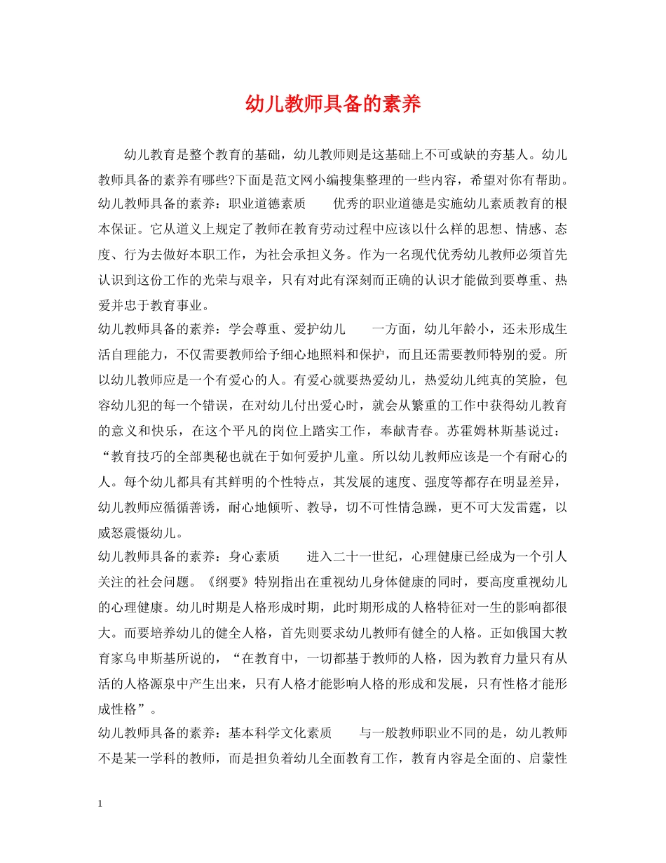 幼儿教师具备的素养 _第1页