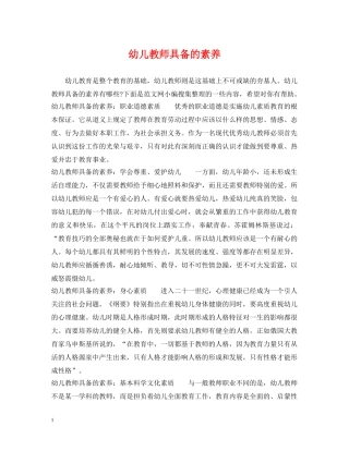 幼儿教师具备的素养 