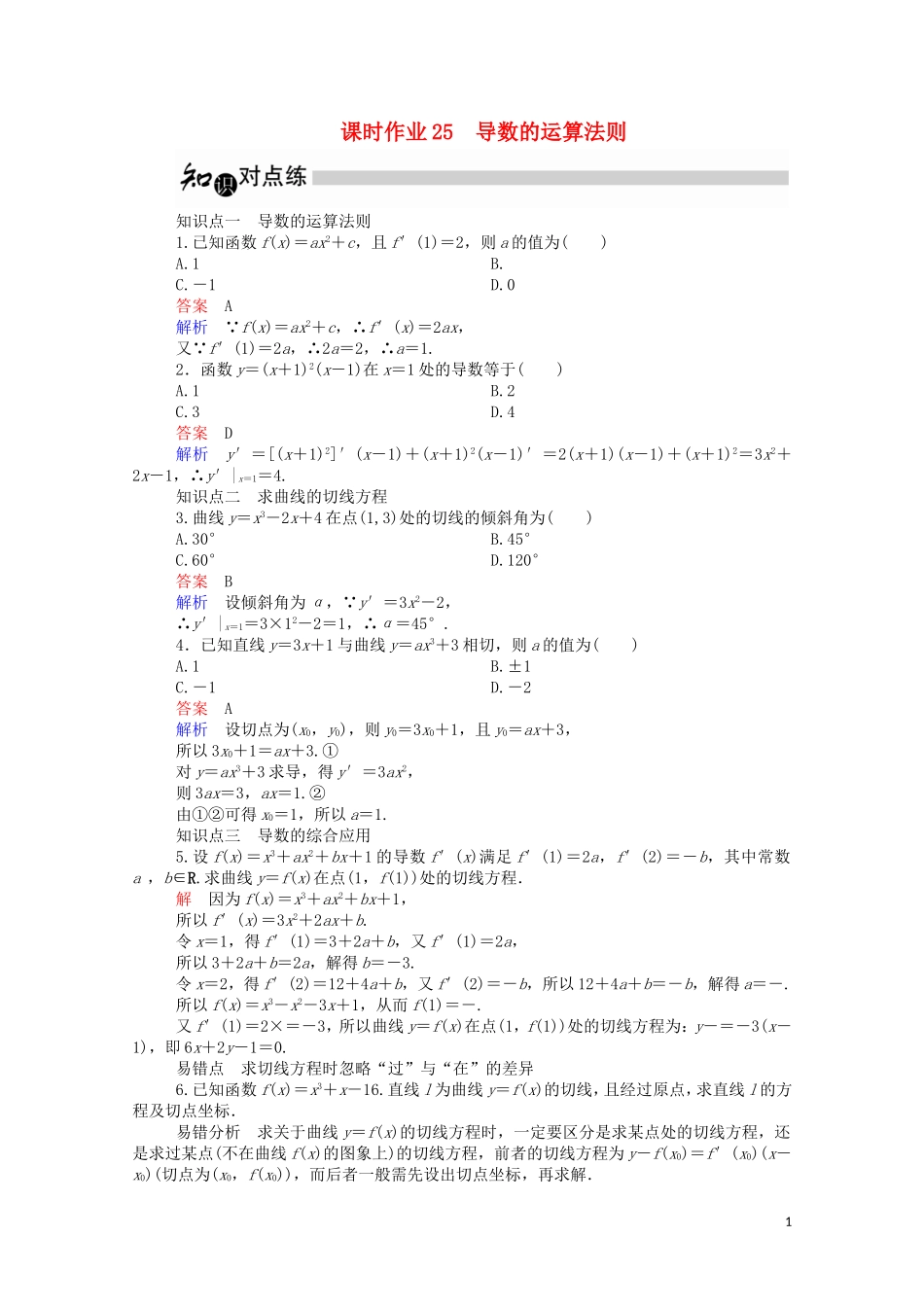 高中数学 3.2.2 导数的运算法则课时作业（含解析）新人教A版选修1-1-新人教A版高二选修1-1数学试题_第1页