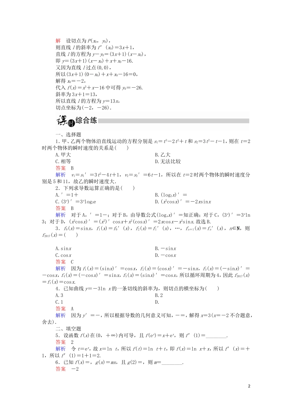高中数学 3.2.2 导数的运算法则课时作业（含解析）新人教A版选修1-1-新人教A版高二选修1-1数学试题_第2页