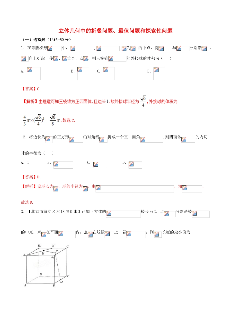 （新课标版）备战高考数学二轮复习 难点2.8 立体几何中的折叠问题、最值问题和探索性问题测试卷 文-人教版高三全册数学试题_第1页