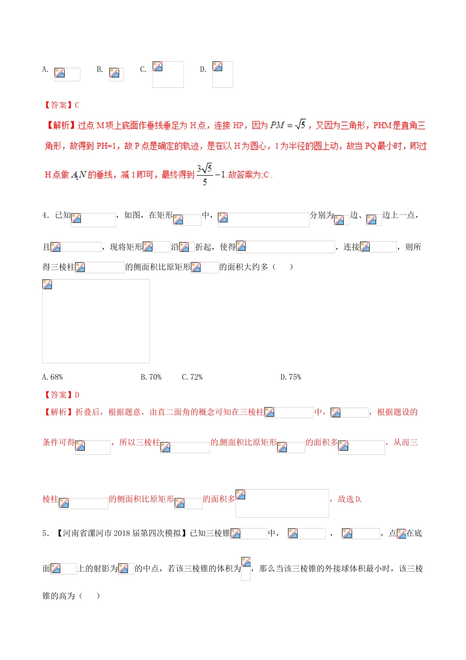 （新课标版）备战高考数学二轮复习 难点2.8 立体几何中的折叠问题、最值问题和探索性问题测试卷 文-人教版高三全册数学试题_第2页