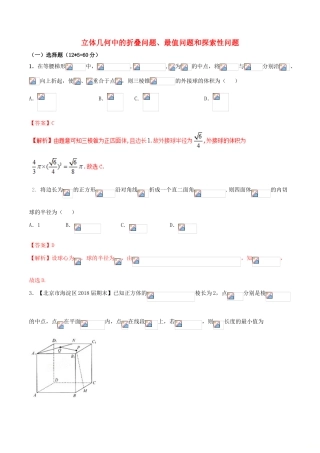 （新课标版）备战高考数学二轮复习 难点2.8 立体几何中的折叠问题、最值问题和探索性问题测试卷 文-人教版高三全册数学试题