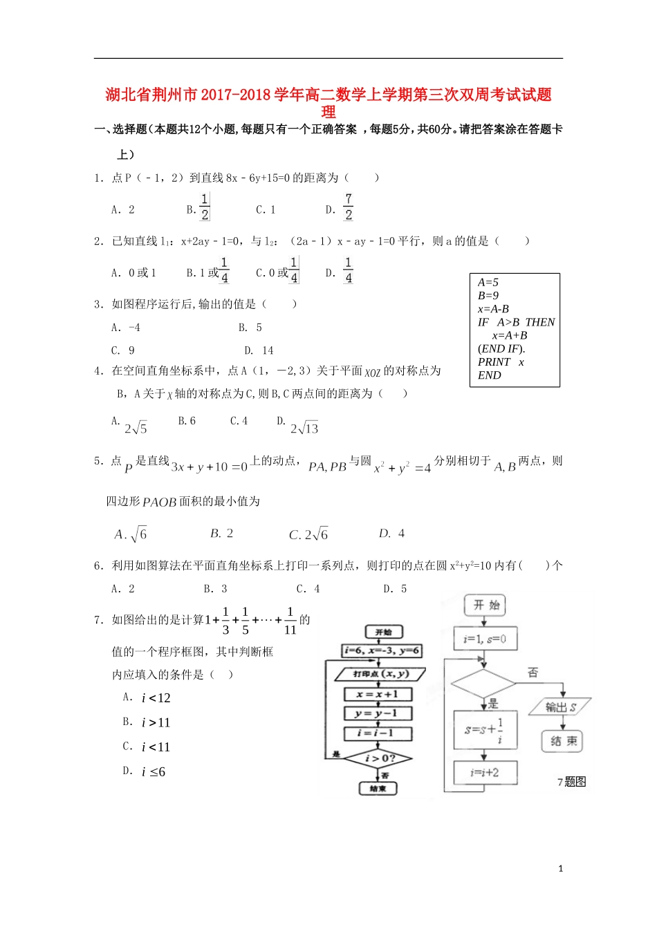 湖北省荆州市高二数学上学期第三次双周考试试题 理-人教版高二全册数学试题_第1页