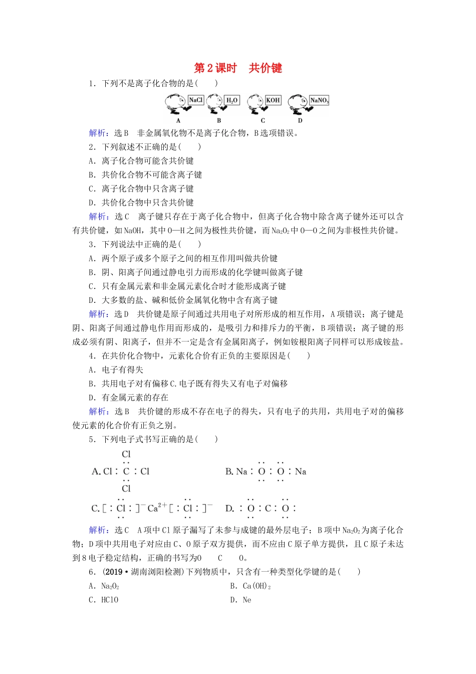 高中化学 第1章 物质结构 元素周期律 第3节 化学键 第2课时 共价键课时跟踪训练（含解析）新人教版必修2-新人教版高一必修2化学试题_第1页