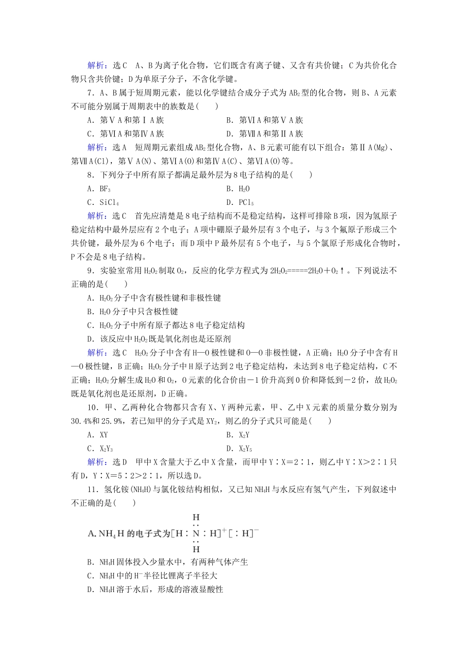 高中化学 第1章 物质结构 元素周期律 第3节 化学键 第2课时 共价键课时跟踪训练（含解析）新人教版必修2-新人教版高一必修2化学试题_第2页