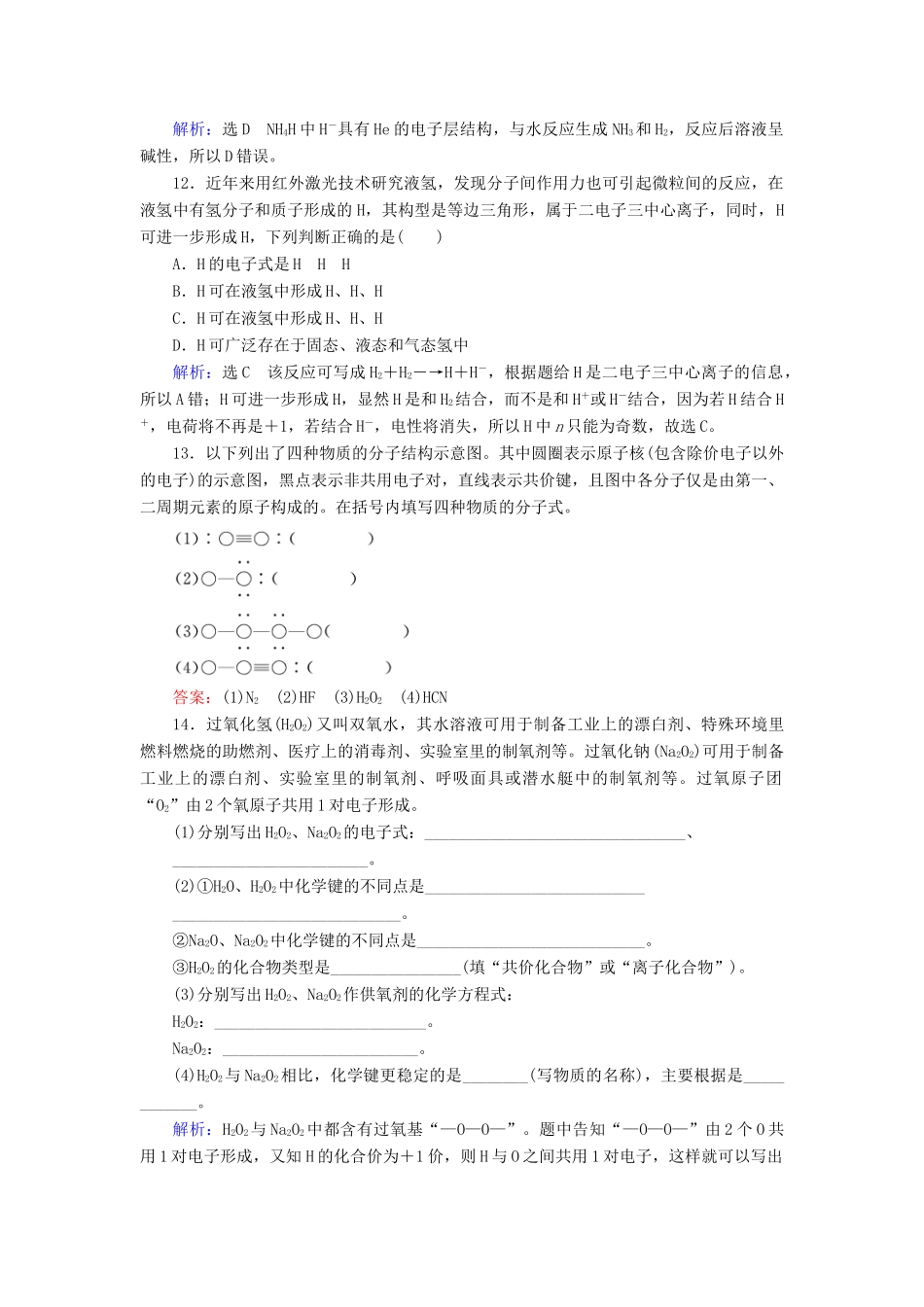 高中化学 第1章 物质结构 元素周期律 第3节 化学键 第2课时 共价键课时跟踪训练（含解析）新人教版必修2-新人教版高一必修2化学试题_第3页