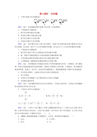 高中化学 第1章 物质结构 元素周期律 第3节 化学键 第2课时 共价键课时跟踪训练（含解析）新人教版必修2-新人教版高一必修2化学试题