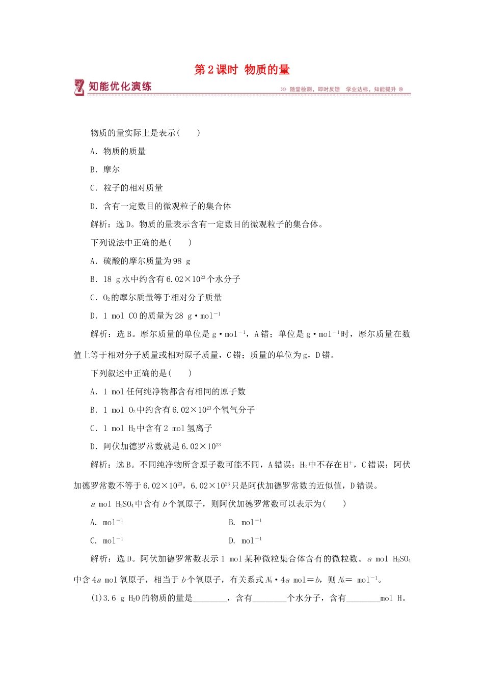 高中化学 专题1 化学家眼中的物质世界 第一单元 丰富多彩的化学物质 第2课时 物质的量智能优化演练 苏教版必修1-苏教版高一必修1化学试题_第1页