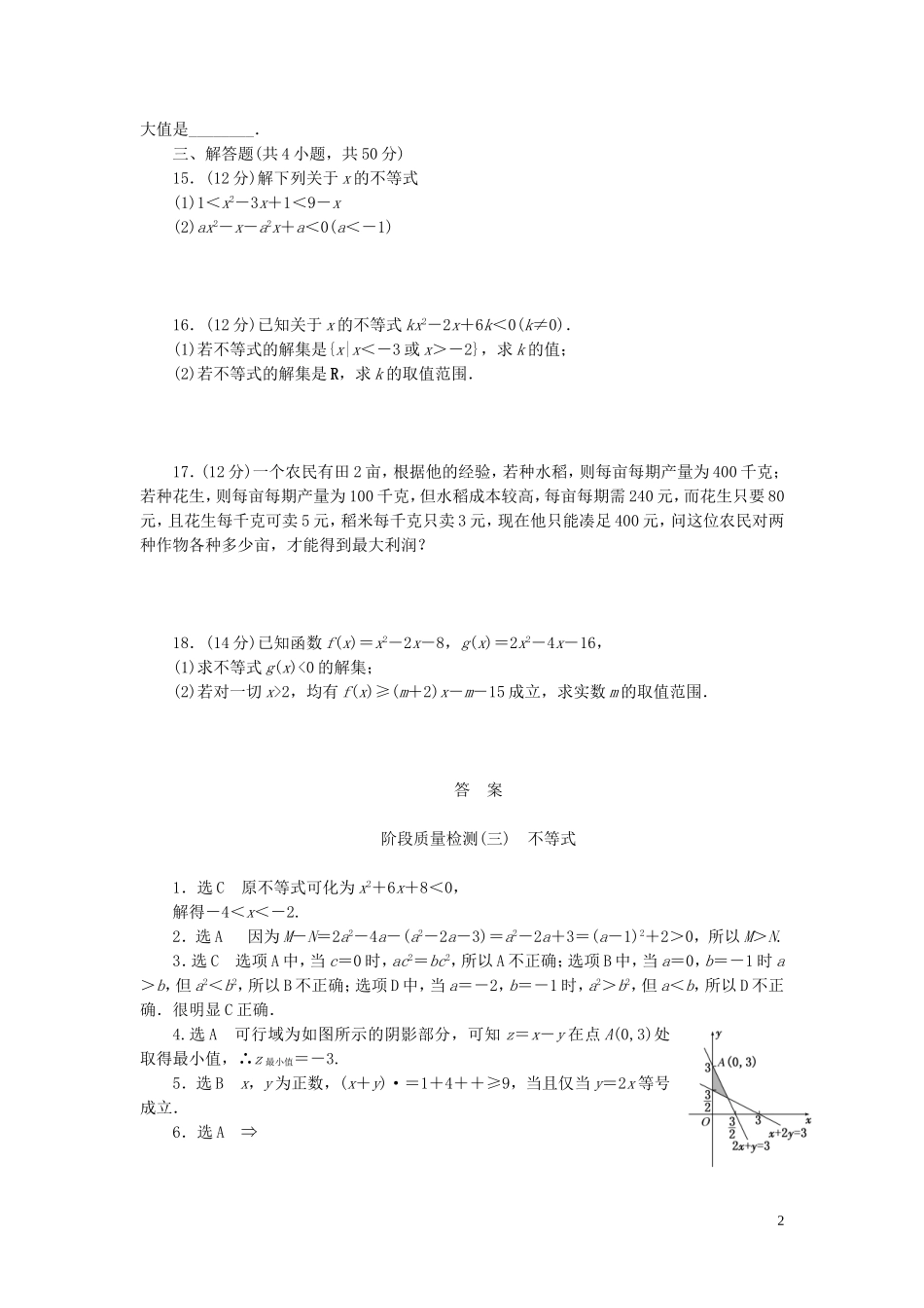 高中数学 第三章 不等式阶段质量检测 新人教A版必修5-新人教A版高二必修5数学试题_第2页