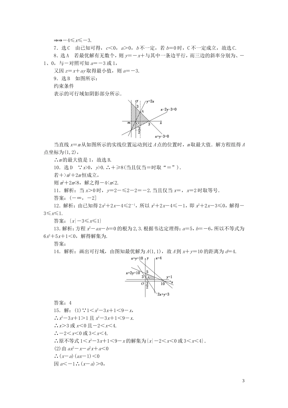 高中数学 第三章 不等式阶段质量检测 新人教A版必修5-新人教A版高二必修5数学试题_第3页