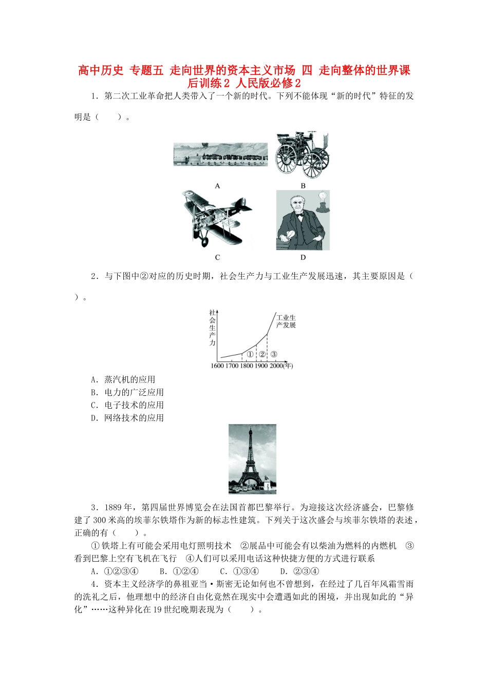 高中历史 专题五 走向世界的资本主义市场 四 走向整体的世界课后训练2 人民版必修2-人民版高一必修2历史试题_第1页