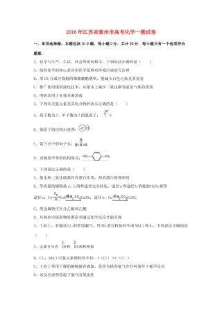 江苏省泰州市高三化学一模试卷（含解析）-人教版高三全册化学试题