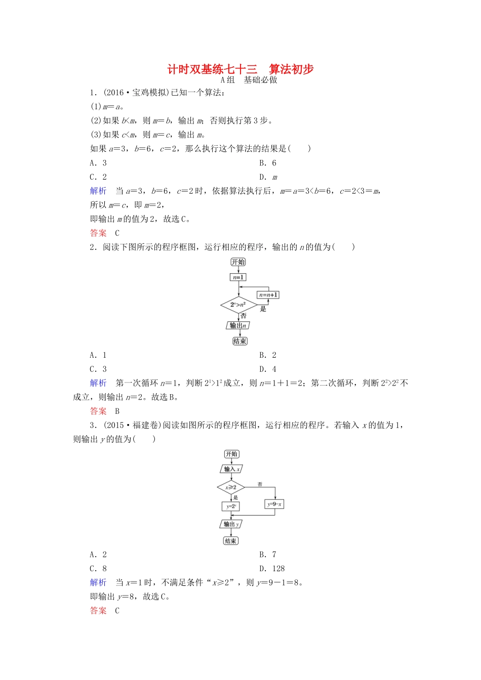 高考数学大一轮总复习 第十章 统计、统计案例及算法初步 计时双基练73 算法初步 理 北师大版-北师大版高三全册数学试题_第1页
