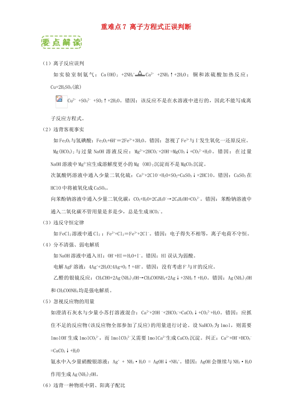 高中化学 第二章 物质变化及其分类 重难点7 离子方程式正误判断（含解析）新人教版必修1-新人教版高一必修1化学试题_第1页