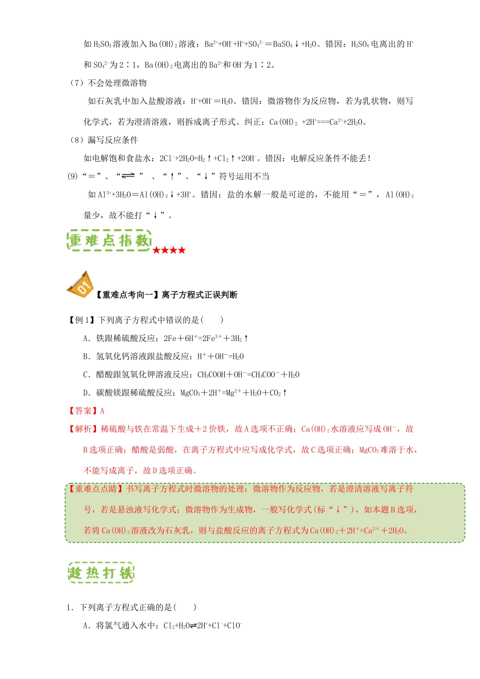 高中化学 第二章 物质变化及其分类 重难点7 离子方程式正误判断（含解析）新人教版必修1-新人教版高一必修1化学试题_第2页