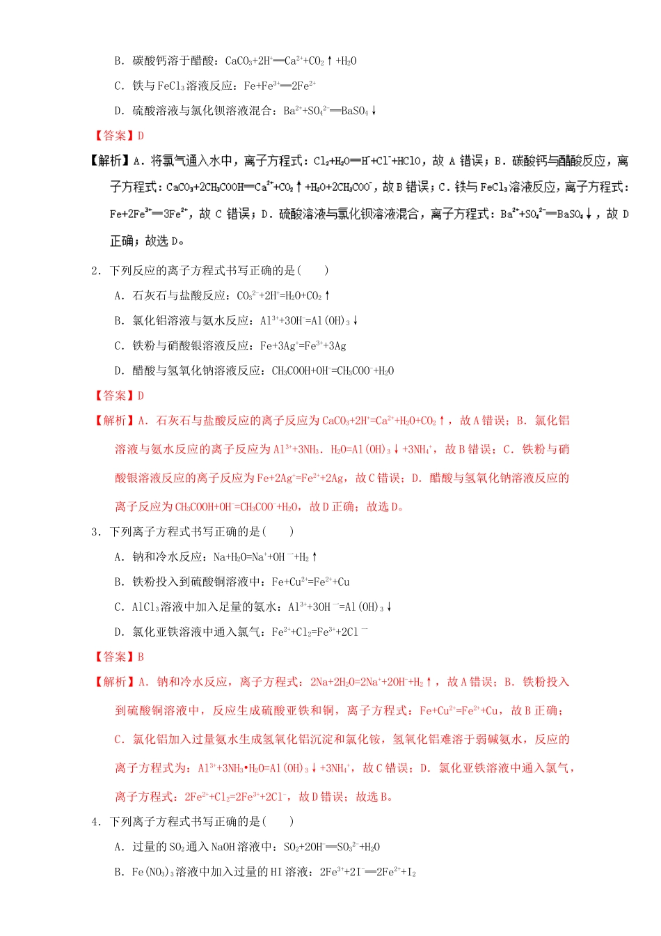 高中化学 第二章 物质变化及其分类 重难点7 离子方程式正误判断（含解析）新人教版必修1-新人教版高一必修1化学试题_第3页