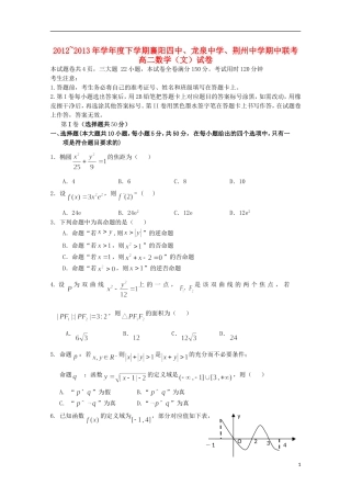 湖北省襄阳四中、龙泉中学、荆州中学12-13学年高二数学下学期期中联考试题 文