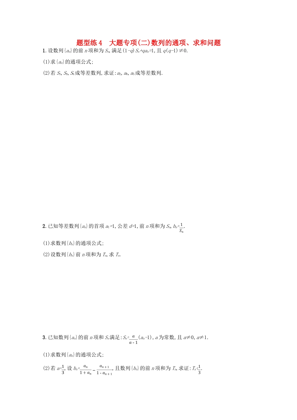 （新课标）高考数学二轮复习 第三部分 题型指导考前提分 题型练4 大题专项（二）数列的通项、求和问题 理-人教版高三全册数学试题_第1页