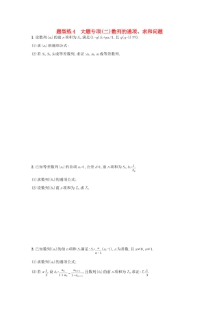 （新课标）高考数学二轮复习 第三部分 题型指导考前提分 题型练4 大题专项（二）数列的通项、求和问题 理-人教版高三全册数学试题