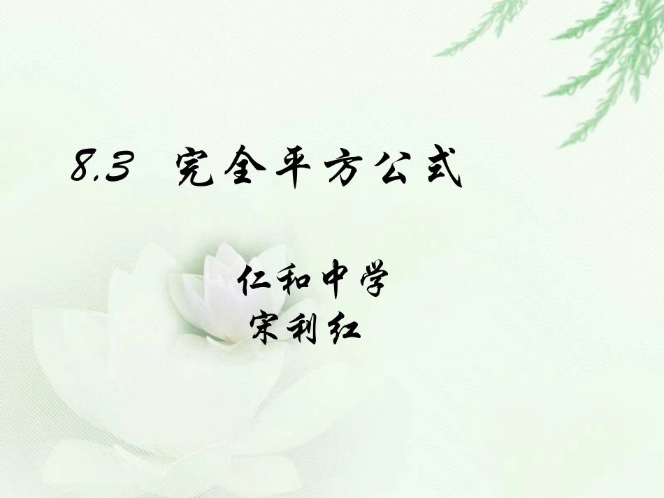 9.12完全平方公式_第1页