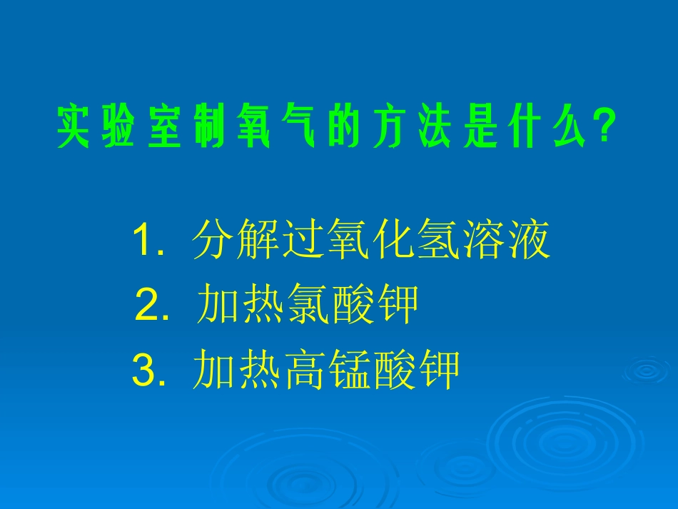 制取氧气及其性质_第2页
