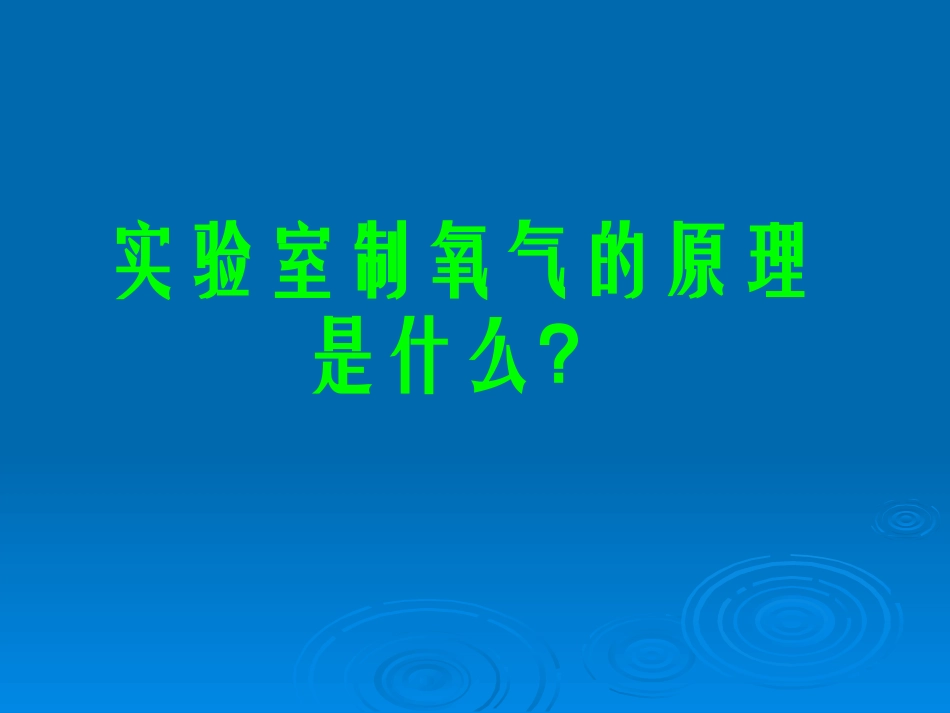 制取氧气及其性质_第3页
