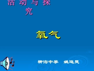 制取氧气及其性质