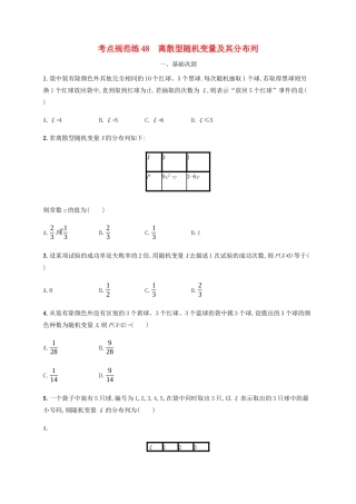 （天津专用）高考数学一轮复习 考点规范练48 离散型随机变量及其分布列（含解析）新人教A版-新人教A版高三全册数学试题