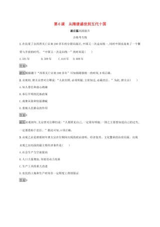 高中历史 第二单元 三国两晋南北朝的民族交融与隋唐统一多民族封建国家的发展 第6课 从隋唐盛世到五代十国练习（含解析）新人教版必修《中外历史纲要（上）》-新人教版高一必修历史试题
