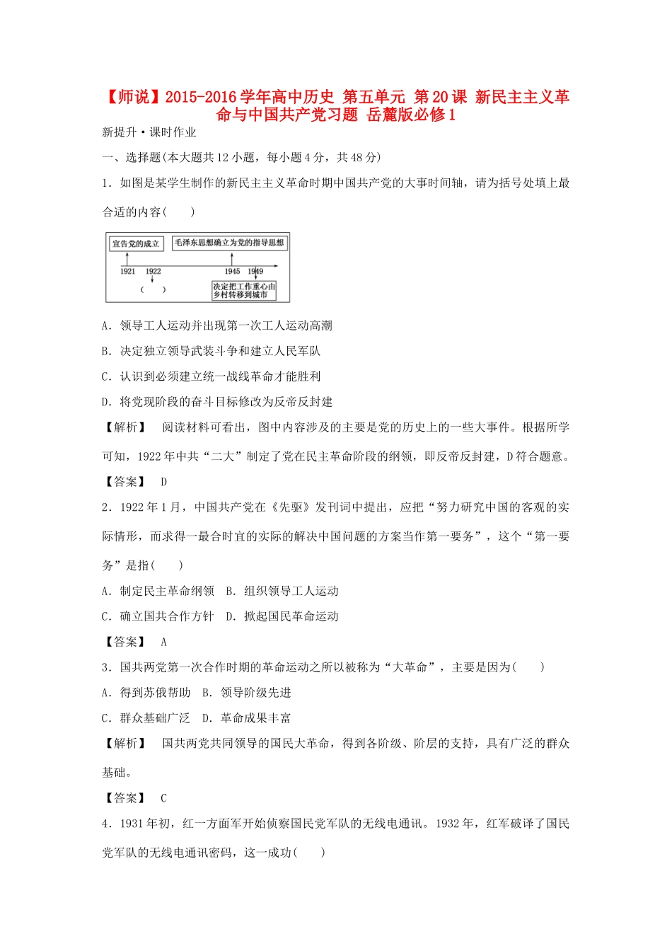 高中历史 第五单元 第20课 新民主主义革命与中国共产党习题 岳麓版必修1-岳麓版高一必修1历史试题_第1页