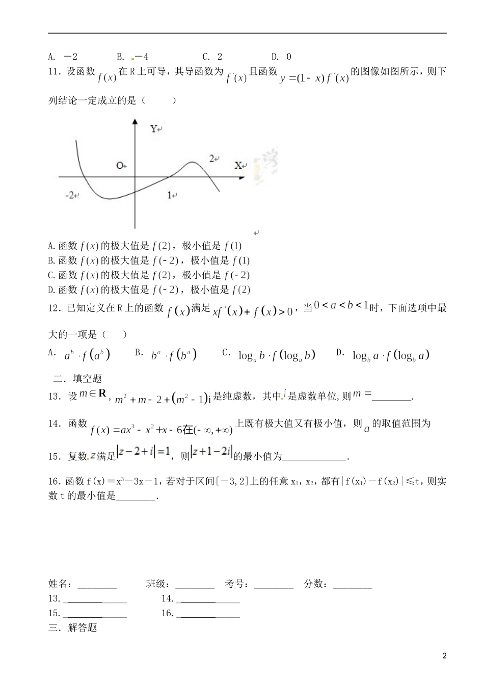 高二数学下学期第二次周练试题（理科普通班）-人教版高二全册数学试题_第2页