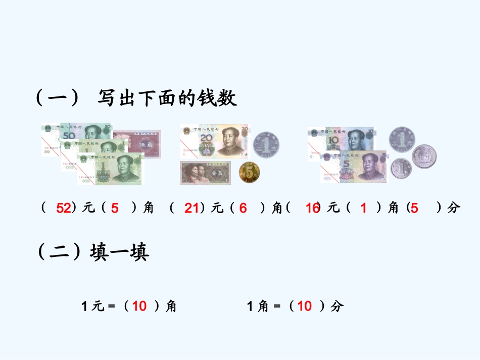 小学数学人教2011课标版一年级一年级下册人民币的简单计算课件_第2页