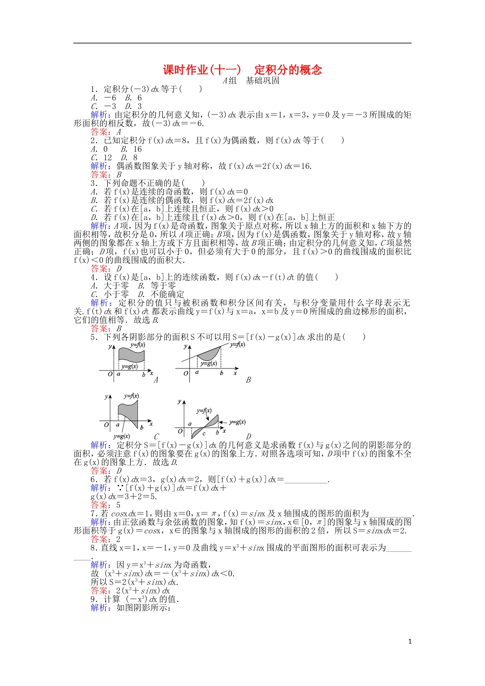 高中数学 第一章 导数及其应用 课时作业（十一）定积分的概念 新人教A版选修2-2-新人教A版高二选修2-2数学试题_第1页