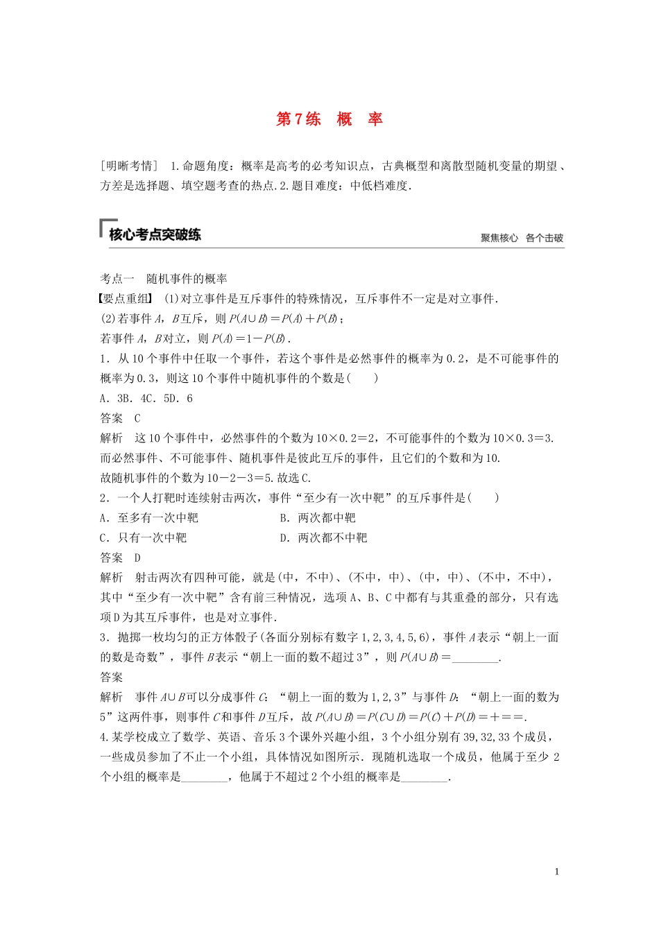 （浙江专用）高考数学二轮复习精准提分 第一篇 小考点抢先练，基础题不失分 第7练 概率试题-人教版高三全册数学试题_第1页