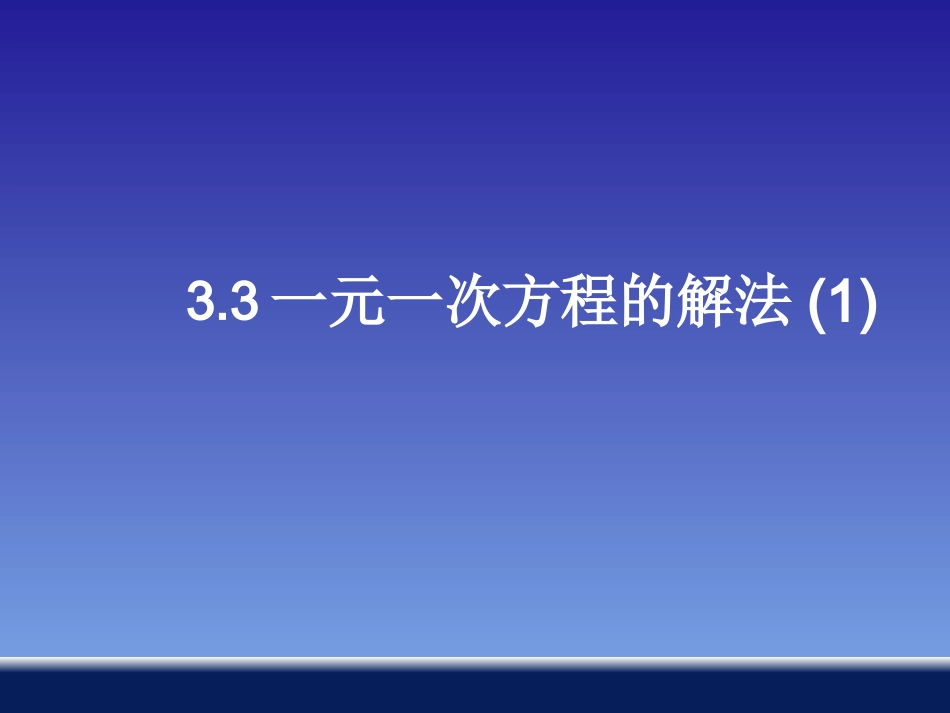 七年级数学上册-3.3一元一次方程的解法(第1课时)_第1页