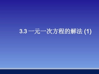 七年级数学上册-3.3一元一次方程的解法(第1课时)
