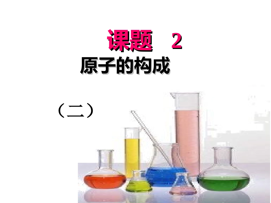 原子构成2-2_第1页