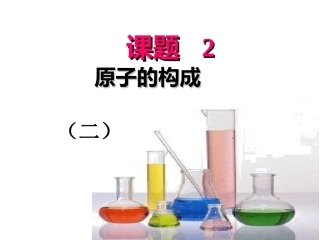 原子构成2-2