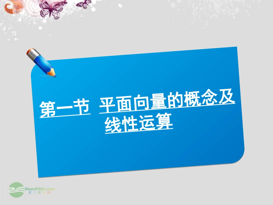 【师说系列】2014届高考数学一轮复习讲义-4.1平面向量的概念及线性运算课件-北师大版_第1页